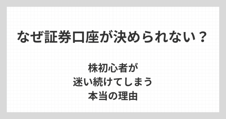 株初心者が証券口座選びで迷い続けてしまう理由について、決められない状態を整理する考え方を解説するアイキャッチ画像