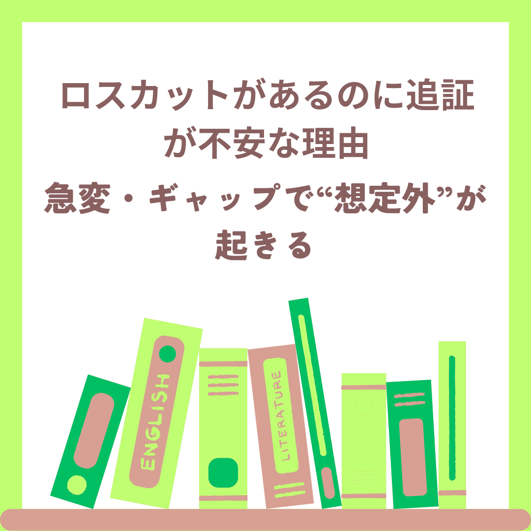 ロスカットと追証の違いとギャップの図解