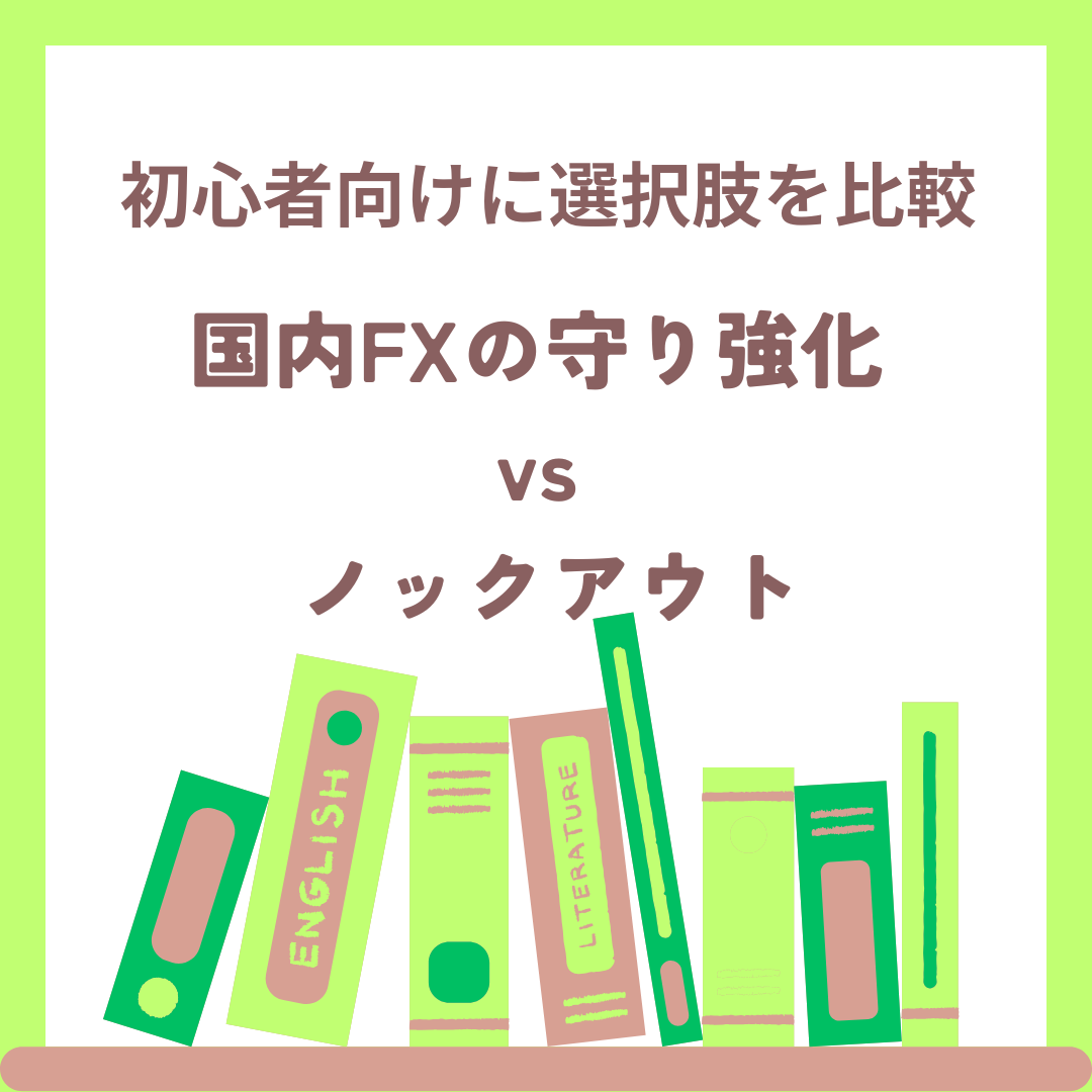 追証なしに近づける方法の比較表