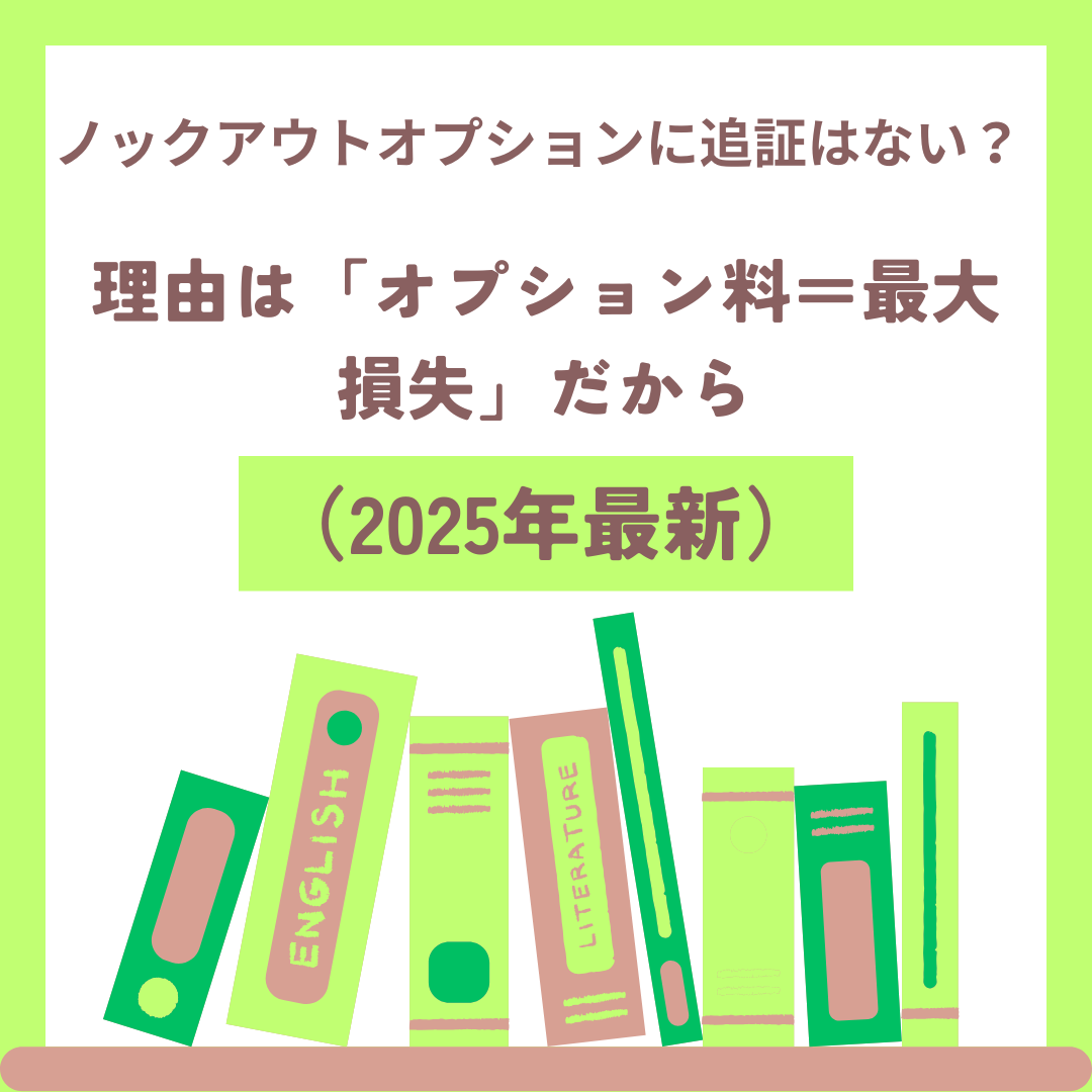 FXとノックアウトの違い（追証あり/なし）の図