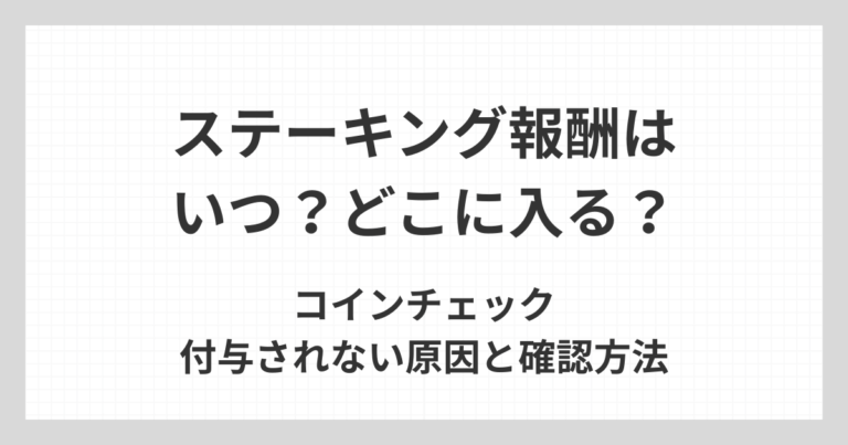 コインチェックに仮想通貨を入金（受取）する方法について、アドレスやネットワークの確認点、反映されない場合の対処を初心者向けに解説するアイキャッチ画像