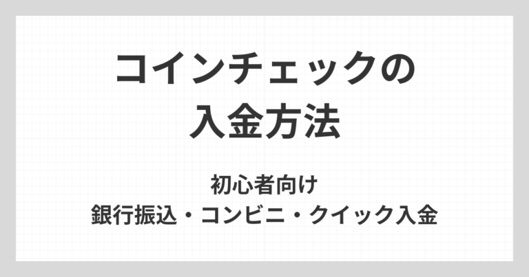 コインチェックの入金方法について、初心者向けに銀行振込・コンビニ入金・クイック入金の手順と注意点を解説するアイキャッチ画像
