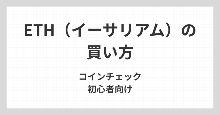 コインチェックでETH（イーサリアム）を購入する方法について、初心者向けに販売所と取引所の違いも含めてやさしく解説するアイキャッチ画像