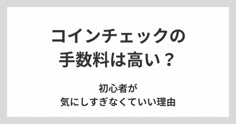コインチェックの手数料は高いのかについて、初心者が気にしすぎなくてよい理由や考え方を解説するアイキャッチ画像