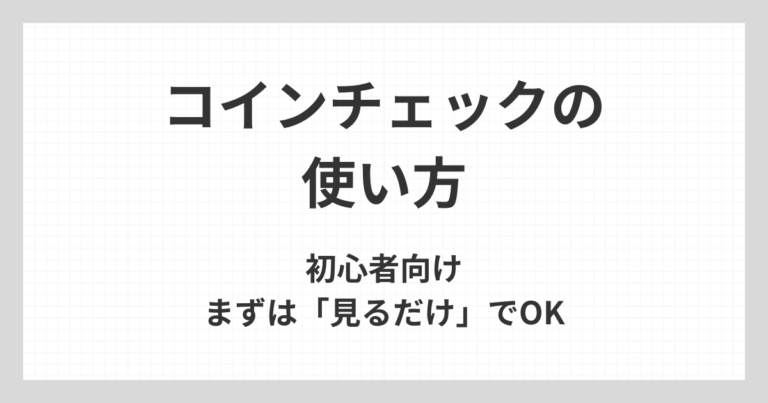 コインチェックの使い方について、仮想通貨初心者がまずは見るだけで理解できる基本操作を解説するアイキャッチ画像