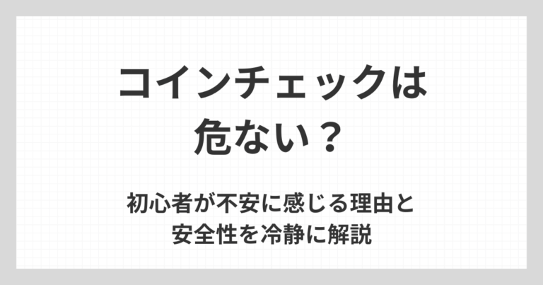 コインチェックは危ないのかについて、初心者が不安に感じる理由と安全性を冷静に整理して解説するアイキャッチ画像