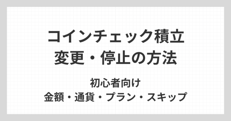 コインチェック積立（つみたて）の変更や停止方法について、金額・通貨・プラン・スキップの設定を初心者向けに解説するアイキャッチ画像