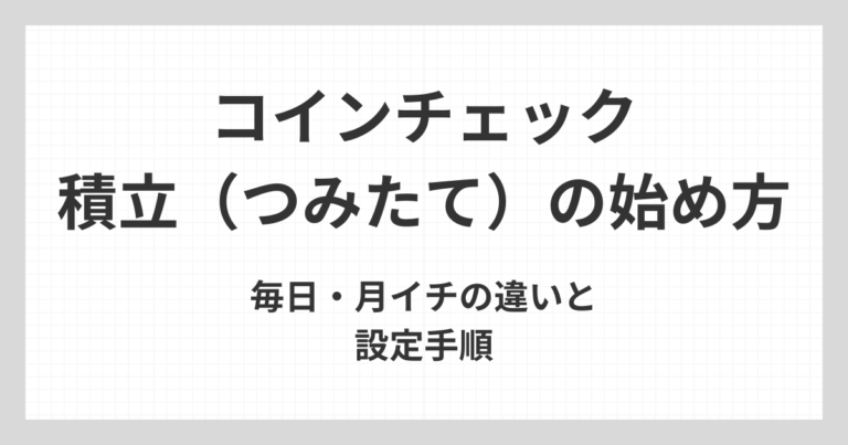 コインチェック積立の始め方について、毎日積立と月イチ積立の違いと設定手順を初心者向けに解説するアイキャッチ画像