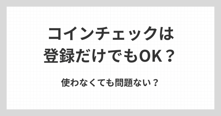 コインチェックは登録だけでも問題ないのかを、仮想通貨初心者向けに注意点や考え方から解説するアイキャッチ画像
