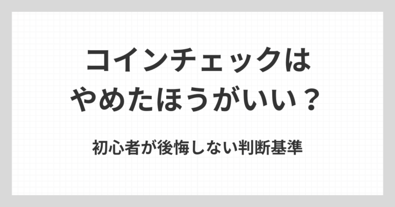 コインチェックはやめたほうがいいのかを、初心者が後悔しないための判断基準や注意点から解説するアイキャッチ画像
