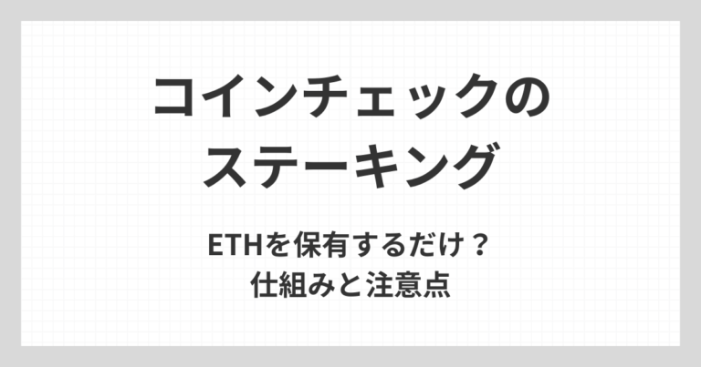 コインチェックのステーキングについて、ETHを保有するだけで始められるのかという疑問と仕組み、注意点を初心者向けに解説するアイキャッチ画像