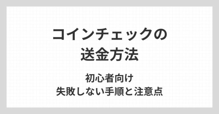 コインチェックの送金方法について、初心者が失敗しないための手順や注意点、トラベルルール対応を解説するアイキャッチ画像