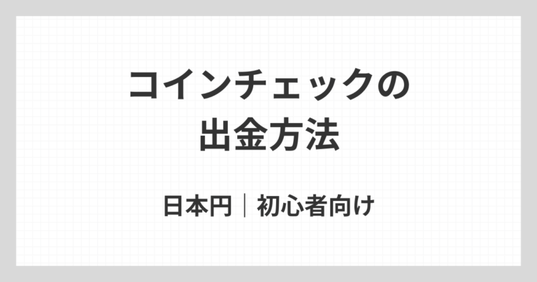 コインチェックで日本円を出金する方法について、初心者向けに手順や反映時間、出金できない原因を解説するアイキャッチ画像