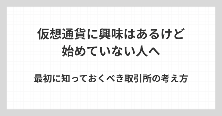 仮想通貨に興味はあるもののまだ始めていない人向けに、取引所選びの考え方を解説するアイキャッチ画像