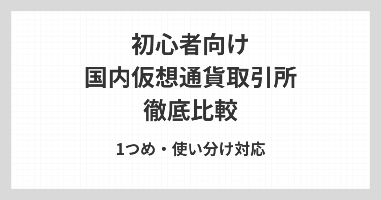 国内の仮想通貨取引所を初心者向けに比較し、最初の1つや使い分けの考え方を解説するアイキャッチ画像