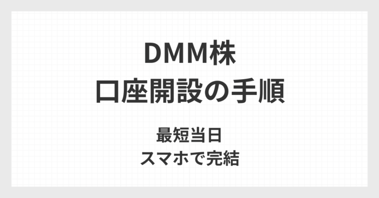 DMM株の口座開設手順について、スマホでの本人確認を含めて最短当日で完了する流れを図で解説するアイキャッチ画像