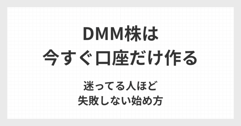 DMM株は今すぐ取引しなくても、まずは口座だけ作ることで失敗しにくくなる理由を解説するアイキャッチ画像