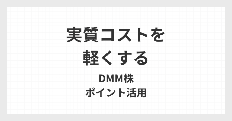 DMM株のポイントを現金化して再投資することで、実質的なコスト負担を軽くしながら投資を続ける方法を解説するアイキャッチ画像
