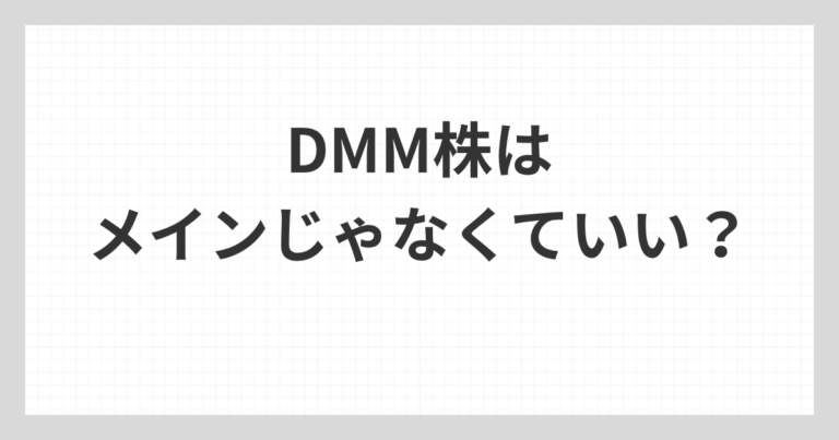 DMM株はメイン口座ではなくサブ口座として使うことで損をしにくくなる考え方を解説するアイキャッチ画像