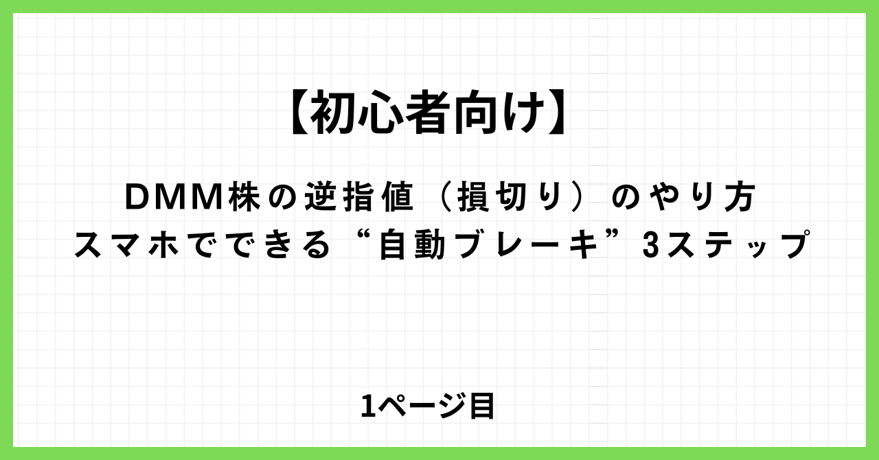 DMM株の初心者向けガイド｜逆指値で損を抑えて始める投資シリーズ