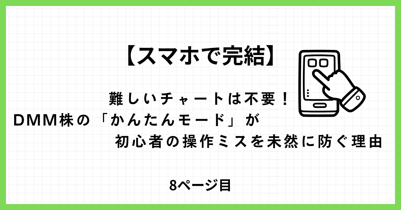 DMM株のかんたんモードで操作ミスを防ぐイメージ画像（スマホ投資・初心者向け）