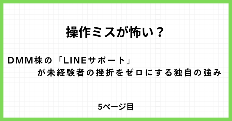 DMM株のLINEサポートで操作の不安を減らすイメージ
