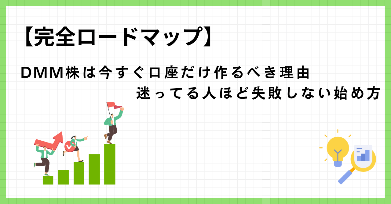 DMM株の口座開設と投資の始め方を分かりやすく解説するイメージ