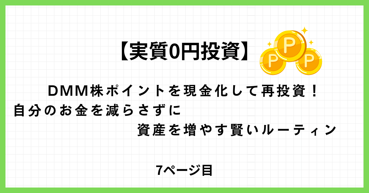 DMM株ポイントを現金化して再投資する流れ（ポイント→現金化→口座入金）