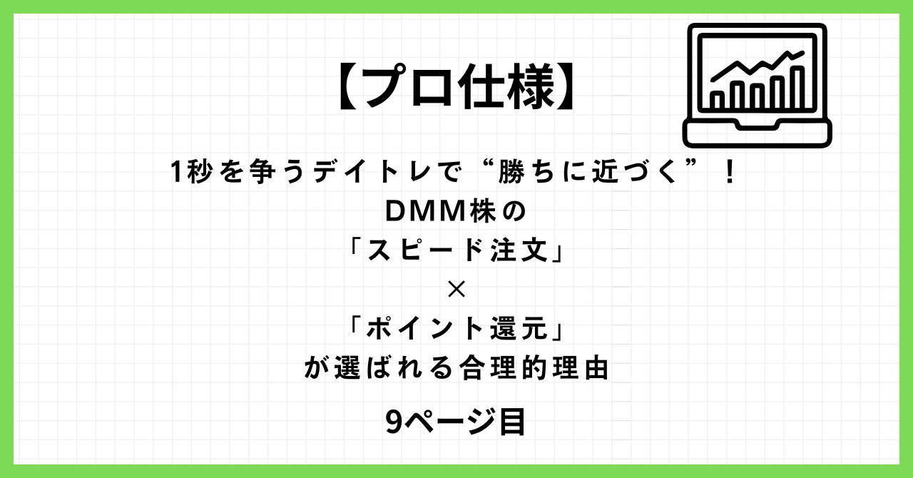 DMM株PROのスピード注文画面とデイトレ向け取引環境のイメージ