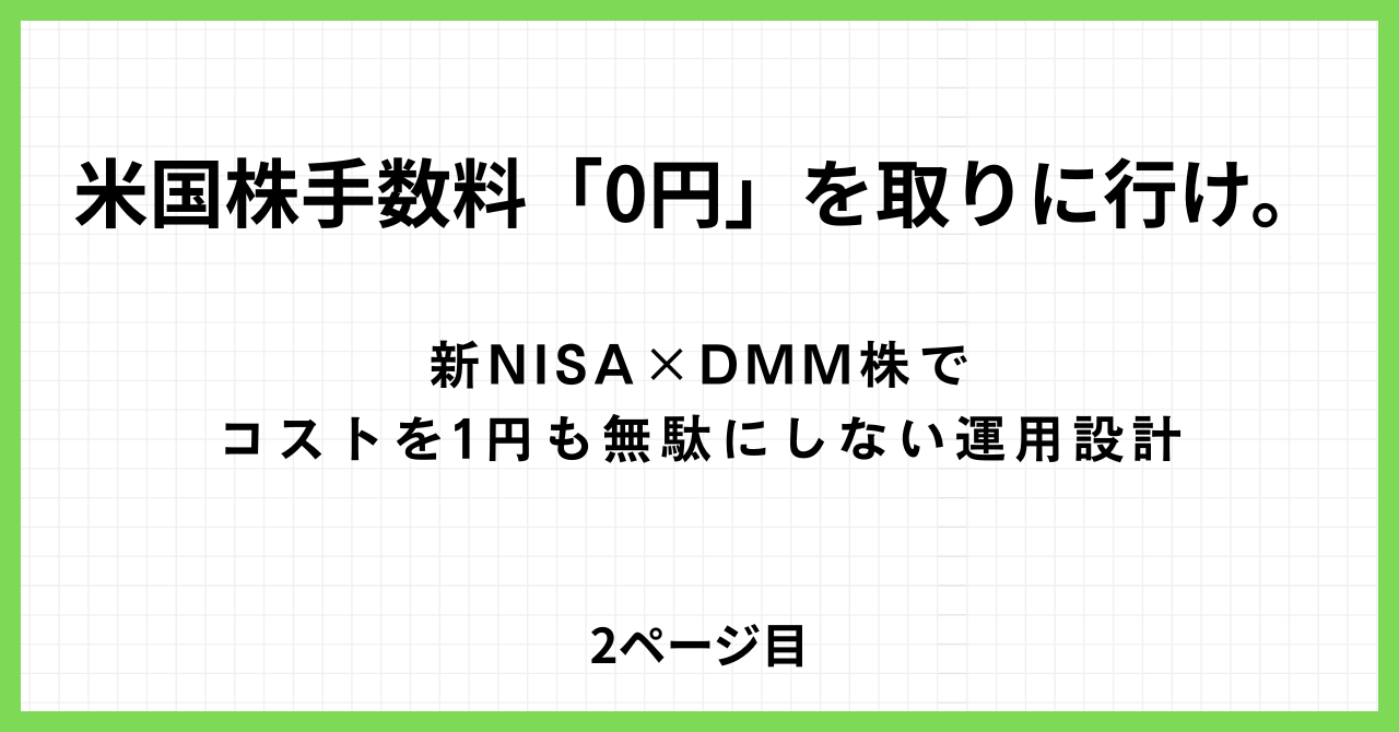 DMM株で新NISAの米国株手数料0円を狙い、予約注文で深夜を見ない運用を解説