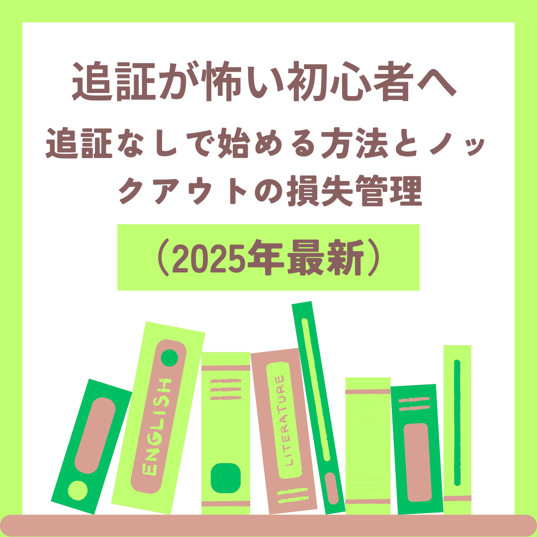 追証の仕組みとノックアウトで損失上限を固定する全体像