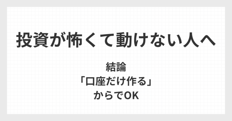 投資が怖くて動けない人に向けて、まずは口座を作るだけでいいという考え方を伝えるアイキャッチ画像
