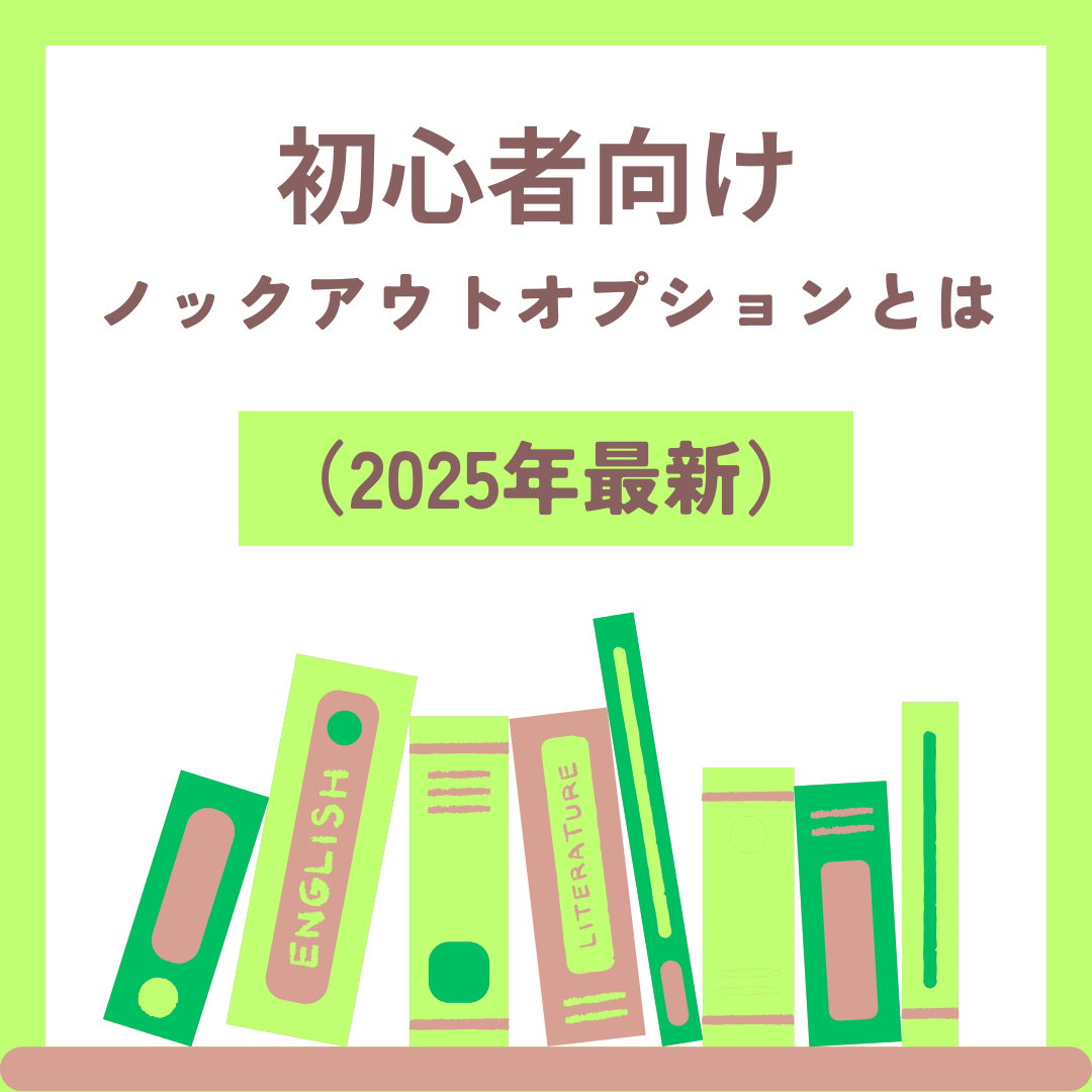 ノックアウトオプションとは？仕組みと最大損失、追証なしの理由を初心者向けに解説（2025年）