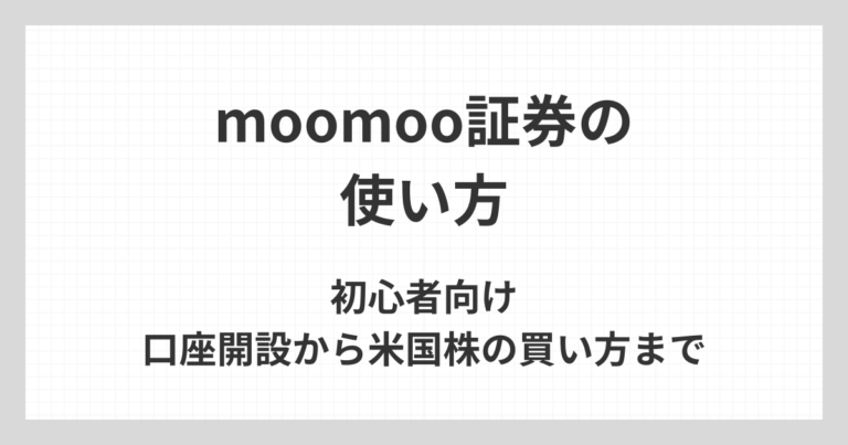moomoo証券の使い方について、初心者向けに口座開設から米国株の買い方までをわかりやすく解説するアイキャッチ画像