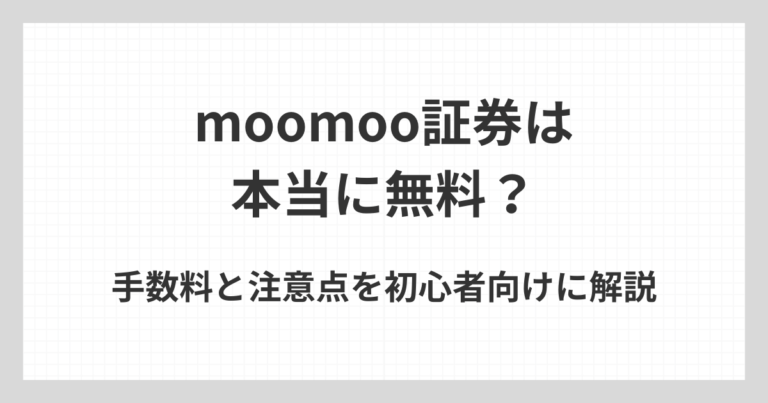moomoo証券は本当に無料なのかについて、初心者向けに手数料の仕組みや注意点をわかりやすく解説するアイキャッチ画像