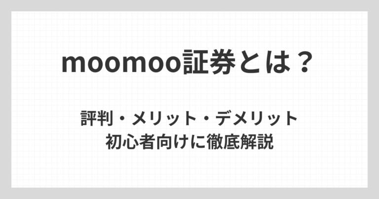 moomoo証券の概要について、初心者向けに評判、メリット、デメリットをわかりやすく整理して解説するアイキャッチ画像