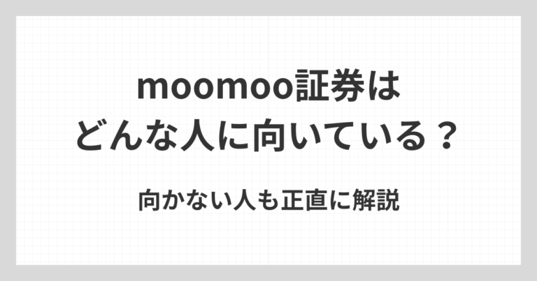 moomoo証券がどんな人に向いているのか、また向かない人の特徴も含めて初心者向けに解説するアイキャッチ画像