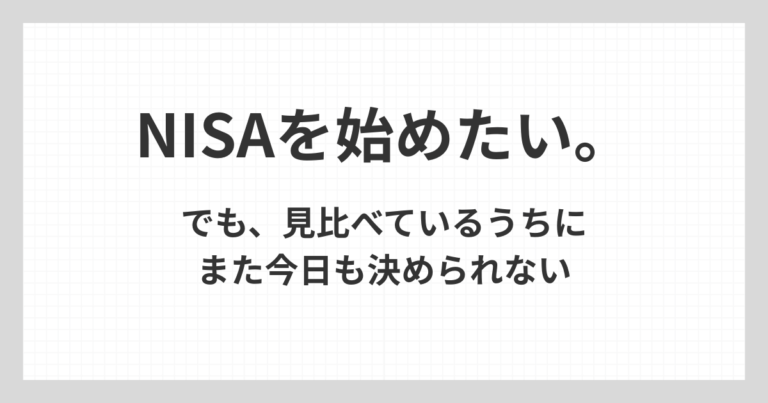 NISAを始めたいが、比較を続けるうちに決められなくなってしまう初心者の気持ちに寄り添うアイキャッチ画像