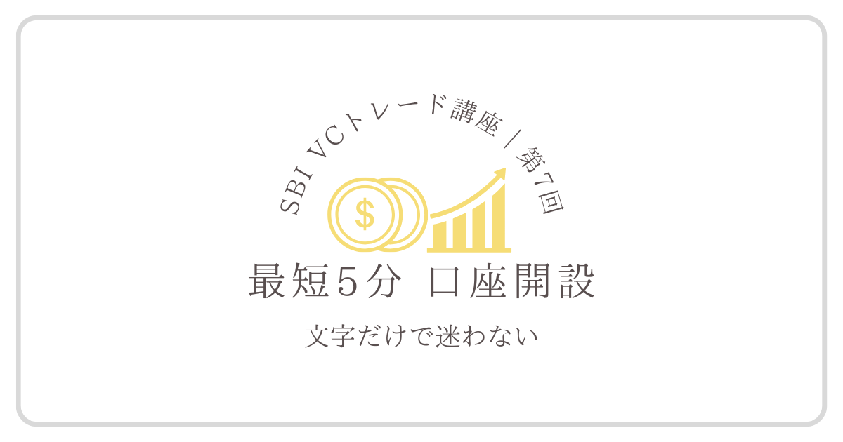 SBI VCトレードで仮想通貨口座を開設する流れを、初心者向けに分かりやすく示したイメージ