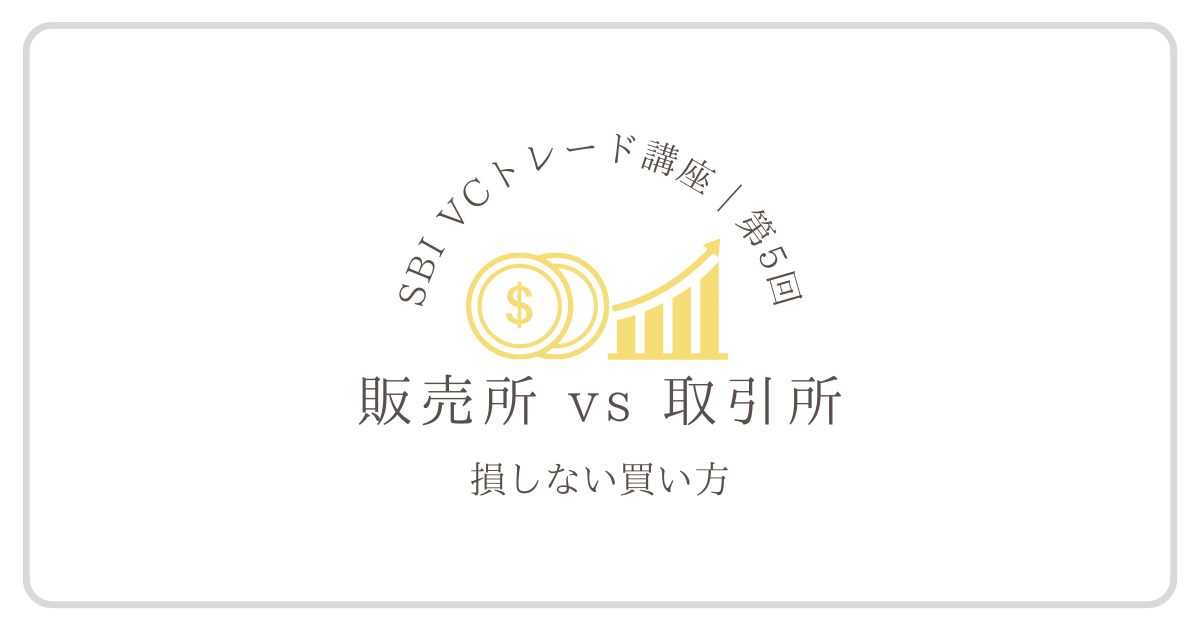 SBI VCトレードで仮想通貨を購入する際に、販売所と取引所を目的別に使い分けるイメージ