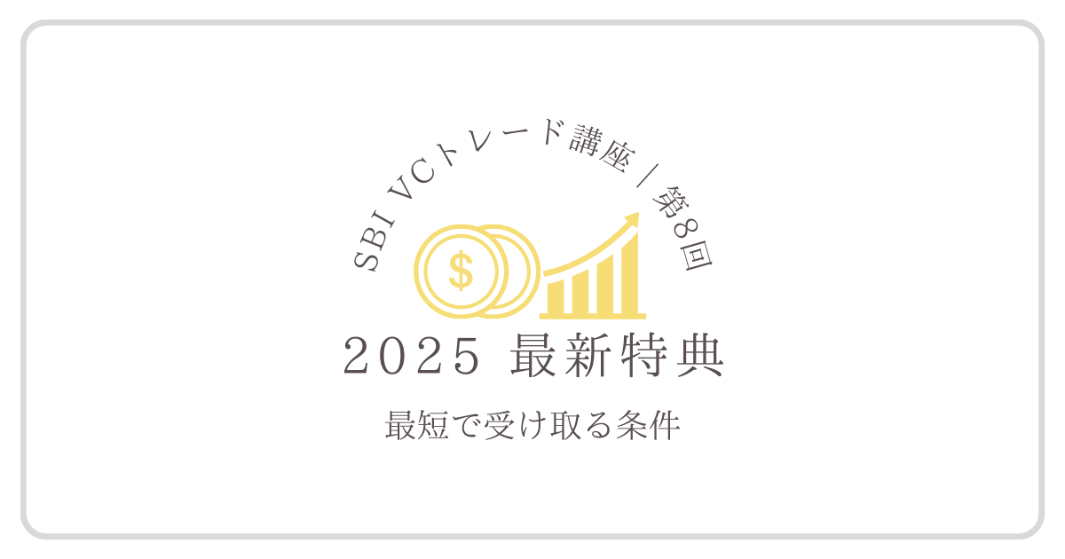 SBI VCトレードの口座開設キャンペーンで特典を受け取れることを示したイメージ