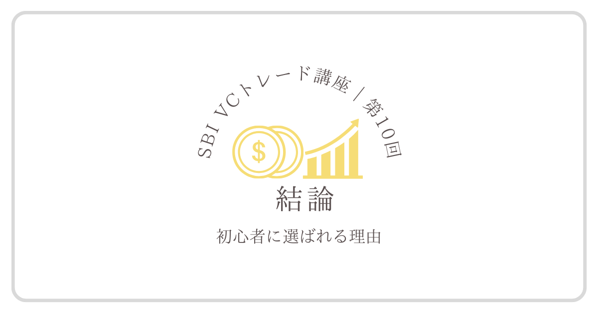 積立・ステーキング・出金手数料無料などの理由から、2025年に初心者におすすめされるSBI VCトレードのイメージ