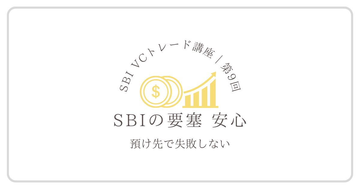 SBIグループの一員であるSBI VCトレードの安全性と資産管理体制を表したイメージ