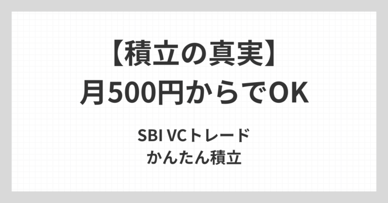 SBI VCトレードのかんたん積立について、月500円から始める方法と貯金より増える可能性を作る考え方を解説するアイキャッチ画像
