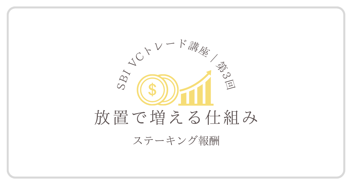 SBI VCトレードのステーキングで暗号資産を保有するだけで報酬が増える仕組みのイメージ