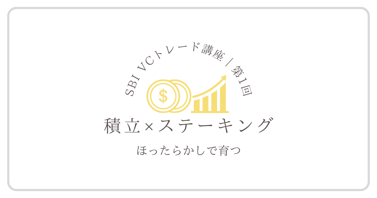 仮想通貨初心者向けに積立とステーキングで資産形成するイメージ