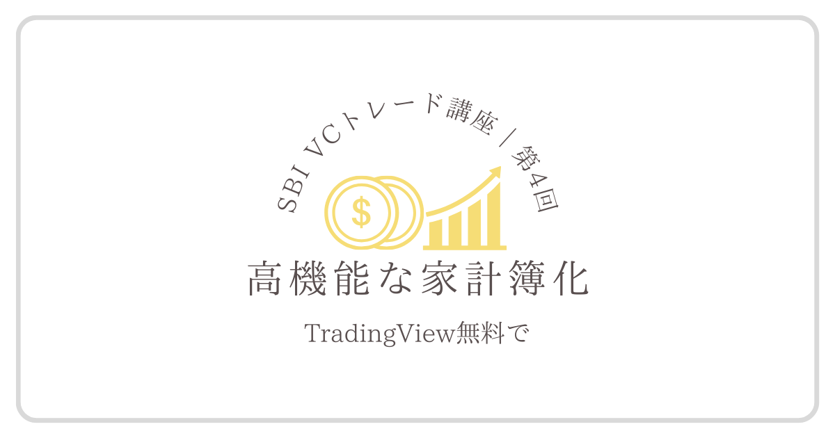 SBI VCトレードで仮想通貨の損益や資産推移を家計簿感覚で確認できる見える化のイメージ