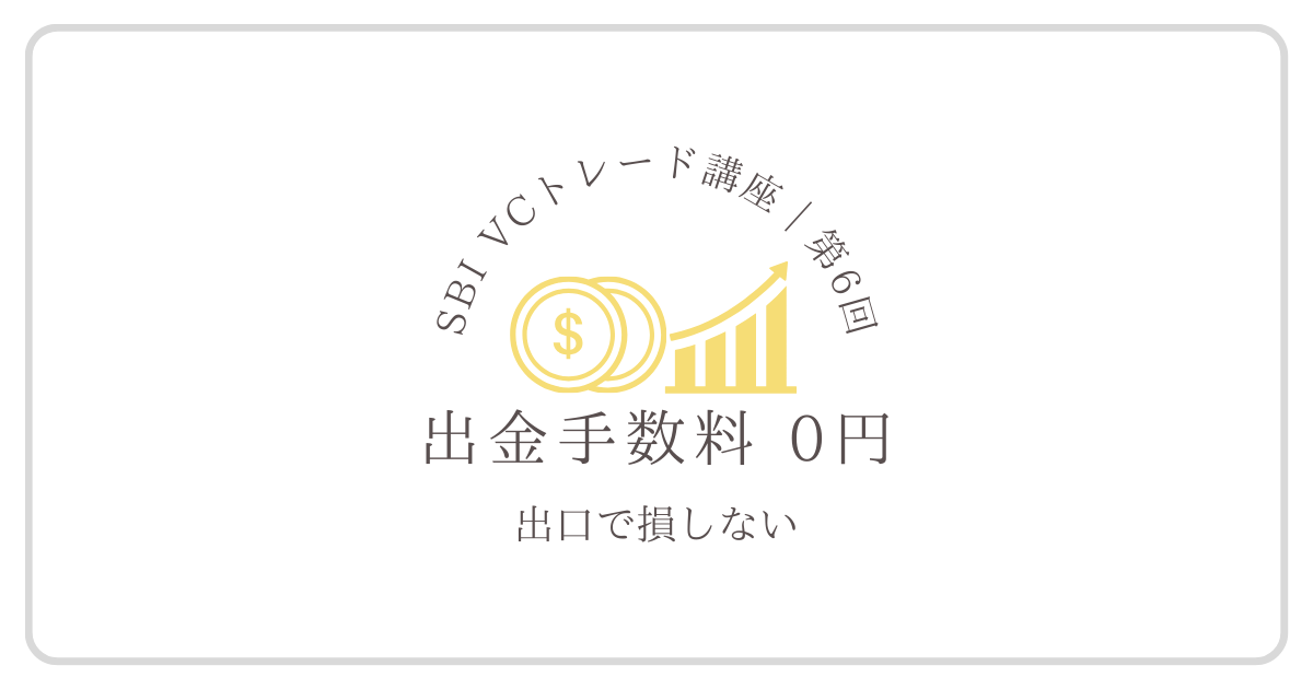 SBI VCトレードで仮想通貨を日本円に出金する際、出金手数料が無料であることを表したイメージ