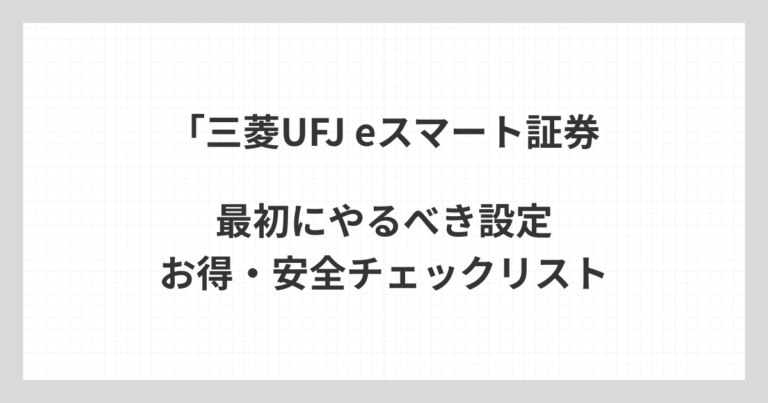 三菱UFJ eスマート証券で口座開設後に最初に確認したい設定やお得なポイント、安全面をまとめたチェックリスト用アイキャッチ画像