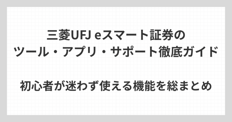 三菱UFJ eスマート証券のツール・アプリ・サポートについて、初心者が迷わず使える機能をまとめて解説するアイキャッチ画像